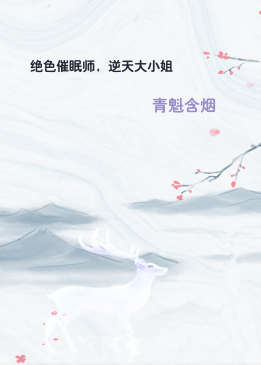 绝色催眠师，逆天大小姐