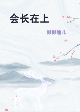会长在上