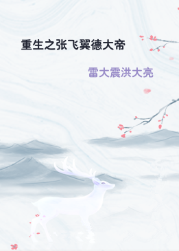 重生之张飞翼德大帝