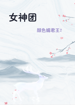 女神团