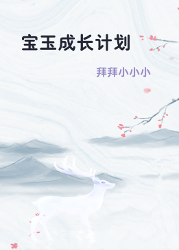宝玉成长计划
