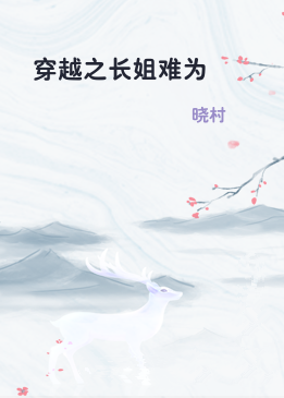 穿越之长姐难为