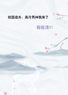 校园追夫：高冷男神我来了