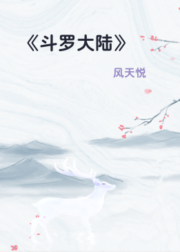 《斗罗大陆》