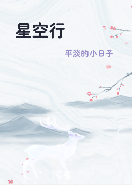 星空行