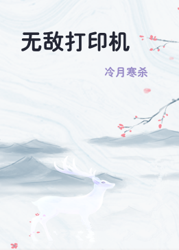 无敌打印机