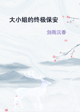 大小姐的终极保安
