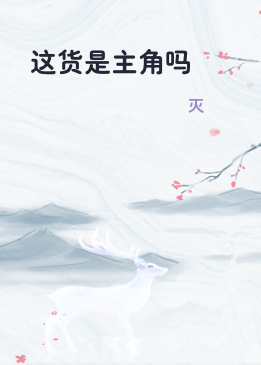 这货是主角吗