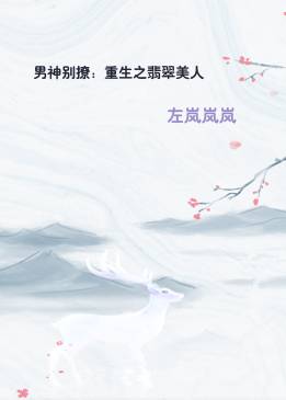 男神别撩：重生之翡翠美人