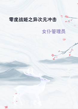 零度战姬之异次元冲击