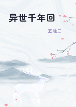 异世千年回