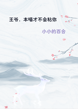 王爷，本喵才不会粘你