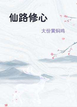 仙路修心