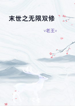 末世之无限双修