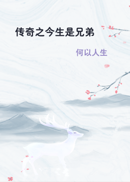 传奇之今生是兄弟