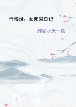 忏悔录：女死囚日记