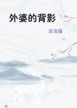 外婆的背影