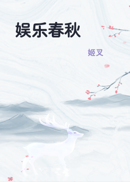 娱乐春秋