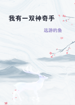 我有一双神奇手