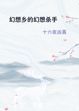 幻想乡的幻想杀手