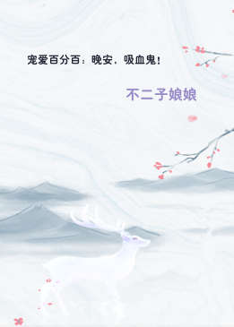 宠爱百分百：晚安，吸血鬼！