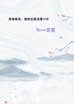 甜蜜婚宠：傲娇总裁追妻99次