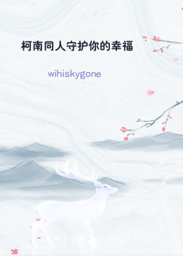 柯南同人守护你的幸福