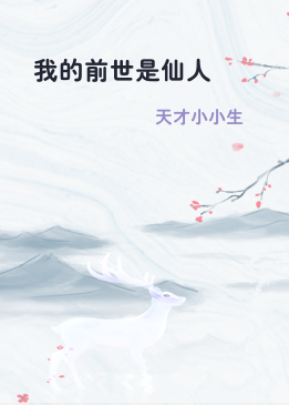 我的前世是仙人