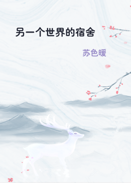 另一个世界的宿舍