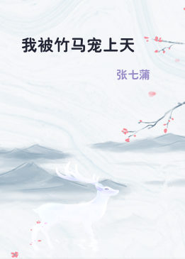 我被竹马宠上天