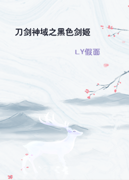 刀剑神域之黑色剑姬
