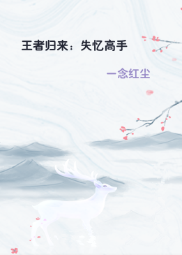 王者归来：失忆高手