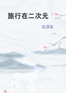 旅行在二次元