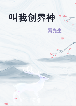 叫我创界神