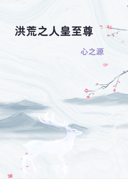 洪荒之人皇至尊