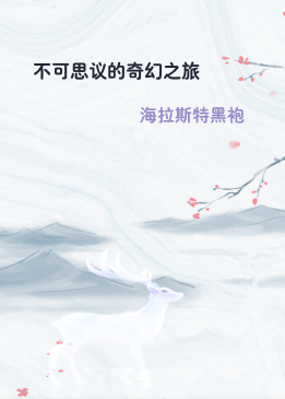 不可思议的奇幻之旅
