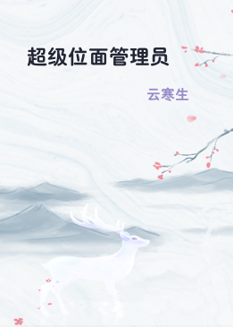 超级位面管理员