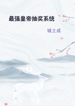 最强皇帝抽奖系统