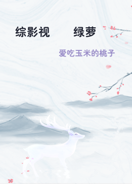 综影视――绿萝