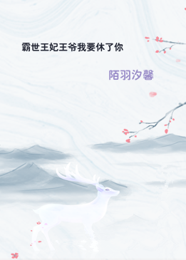 霸世王妃王爷我要休了你