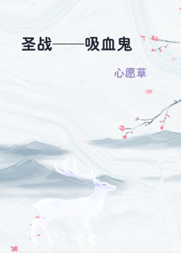 圣战——吸血鬼