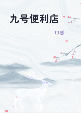 九号便利店