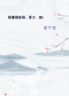 娇妻很软萌：军少，抱！