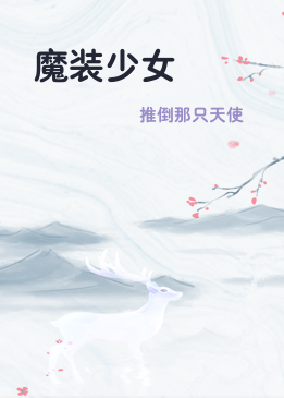 魔装少女