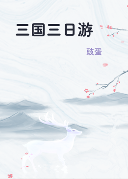 三国三日游