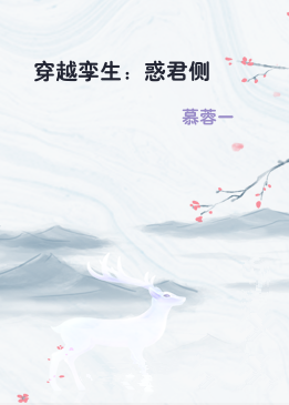 穿越孪生：惑君侧