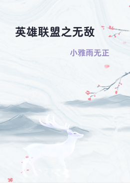 英雄联盟之无敌