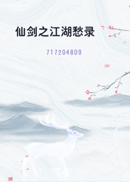 仙剑之江湖愁录