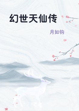 幻世天仙传