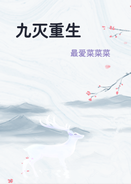 九灭重生